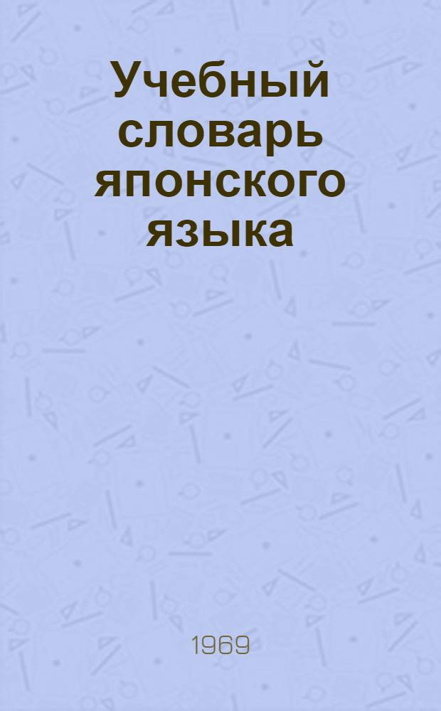 Учебный словарь японского языка : (Прил. к учеб. пособию)