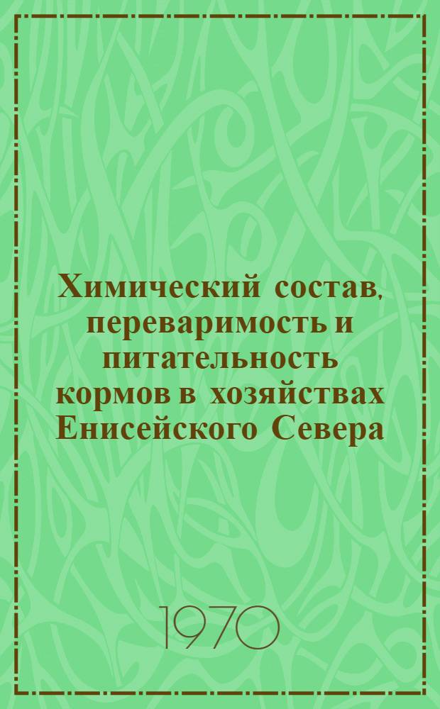 Химический состав, переваримость и питательность кормов в хозяйствах Енисейского Севера : Автореф. дис. на соискание учен. степени канд. с.-х. наук : (06.551)