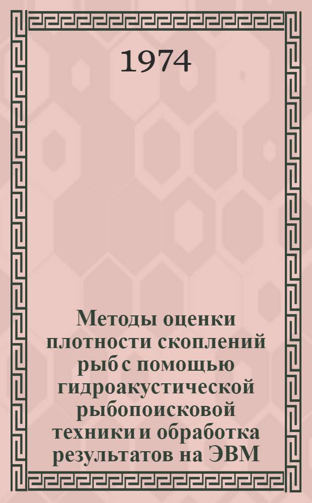 Методы оценки плотности скоплений рыб с помощью гидроакустической рыбопоисковой техники и обработка результатов на ЭВМ