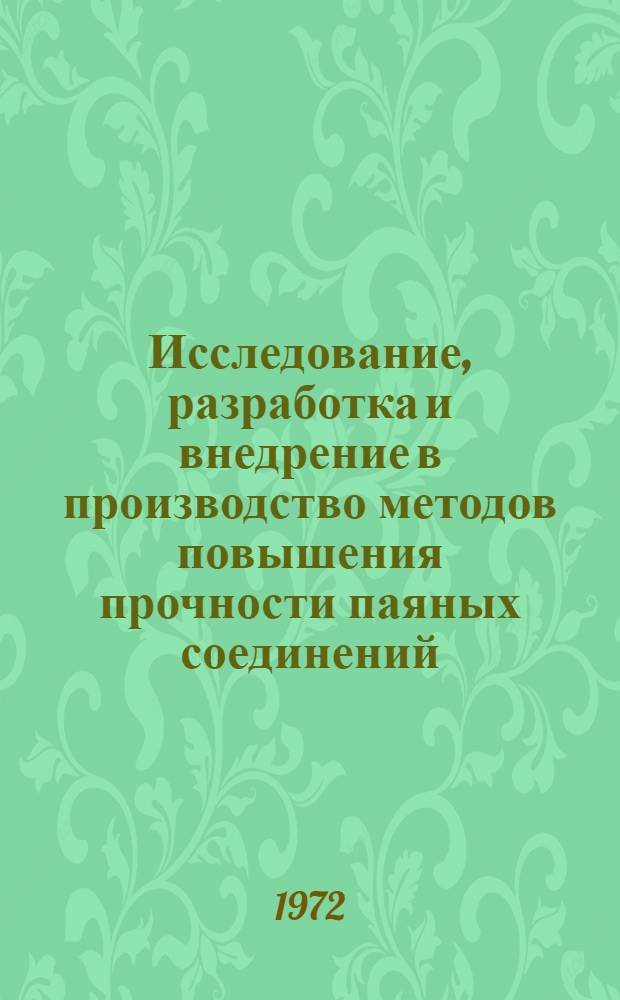 Исследование, разработка и внедрение в производство методов повышения прочности паяных соединений : Автореф. дис. на соиск. учен. степени канд. техн. наук