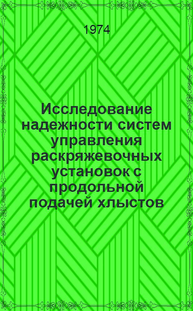 Исследование надежности систем управления раскряжевочных установок с продольной подачей хлыстов : Автореф. дис. на соиск. учен. степени канд. техн. наук : (05.06.02)