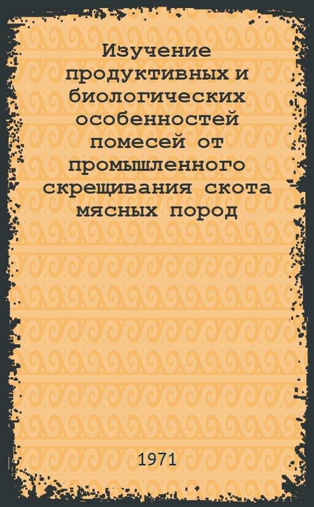 Изучение продуктивных и биологических особенностей помесей от промышленного скрещивания скота мясных пород : Автореф. дис. на соискание учен. степени канд. с.-х. наук : (550)