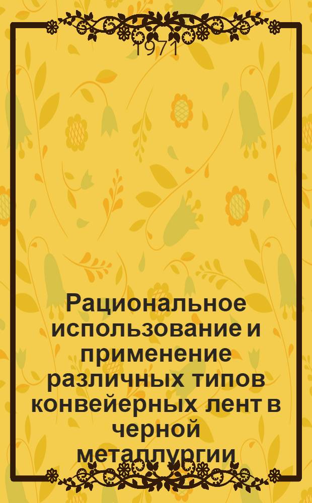 Рациональное использование и применение различных типов конвейерных лент в черной металлургии