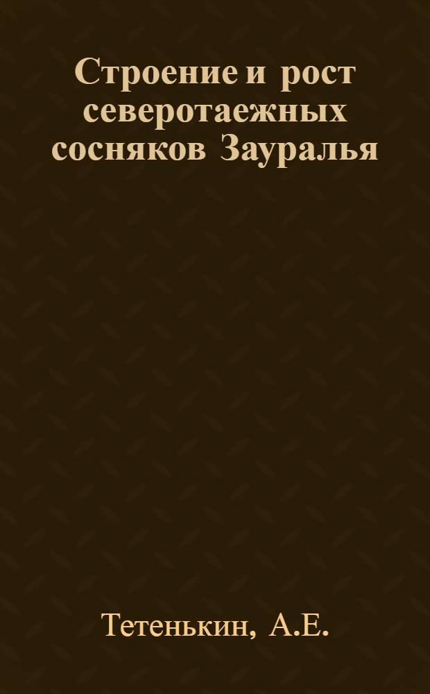 Строение и рост северотаежных сосняков Зауралья (бассейн реки Пелым) : Автореф. дис. на соискание учен. степени канд. с.-х. наук : (06.562)