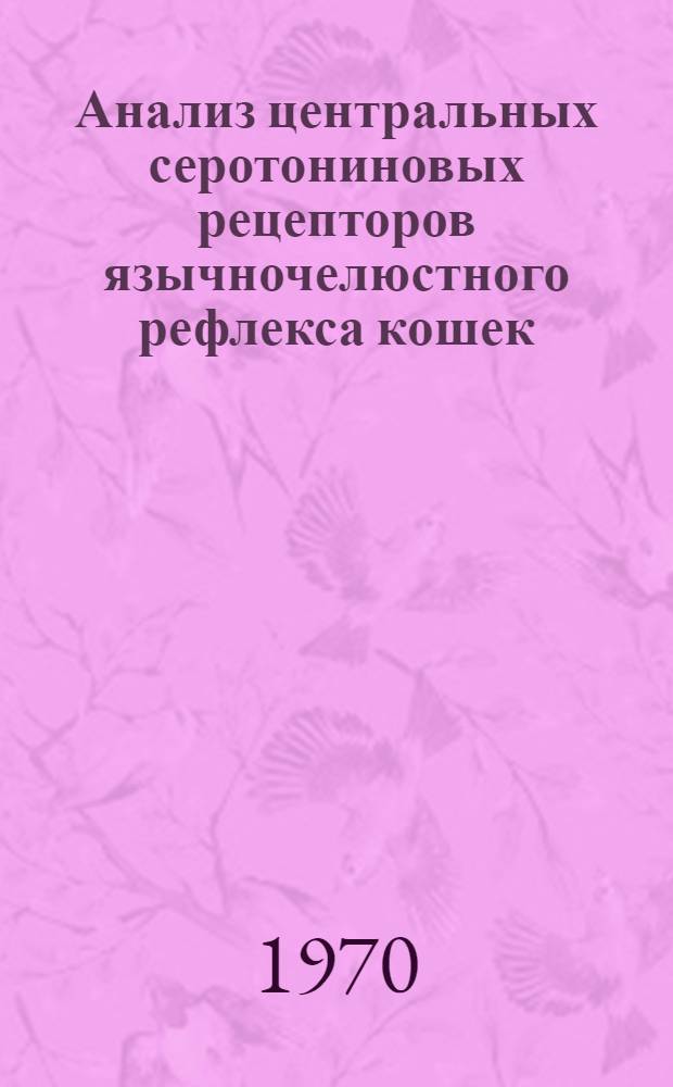 Анализ центральных серотониновых рецепторов язычночелюстного рефлекса кошек : Автореф. дис. на соискание учен. степени канд. биол. наук : (14.775)