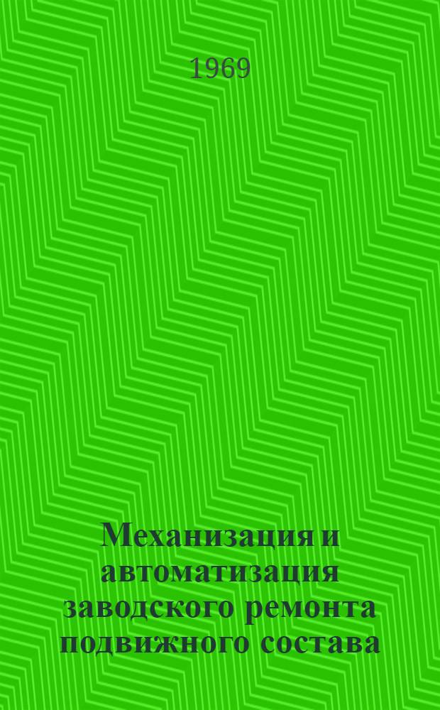 Механизация и автоматизация заводского ремонта подвижного состава : Обзор