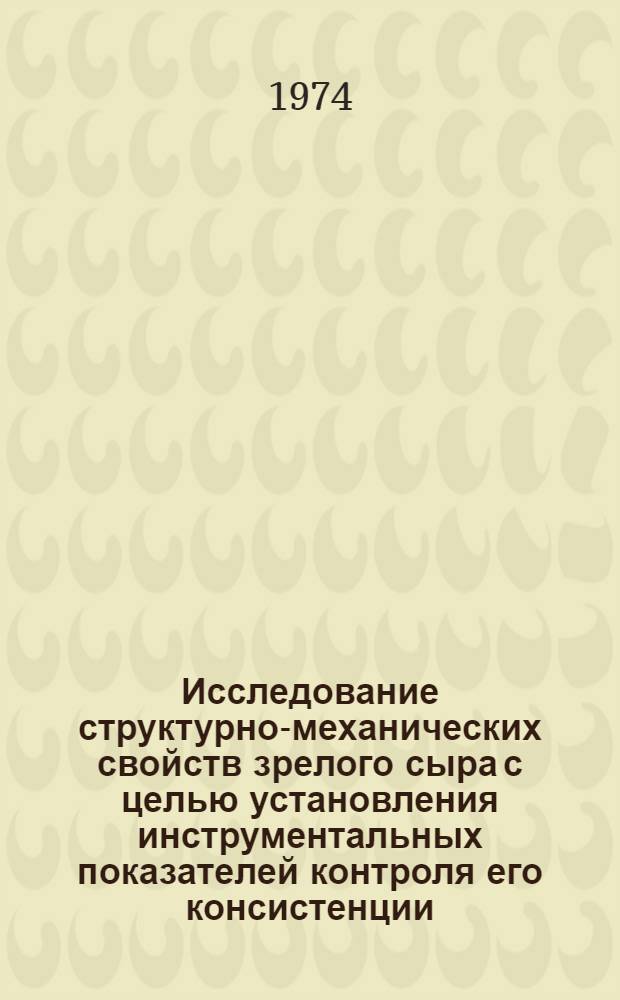 Исследование структурно-механических свойств зрелого сыра с целью установления инструментальных показателей контроля его консистенции : Автореф. дис. на соиск. учен. степени канд. техн. наук : (05.18.04)