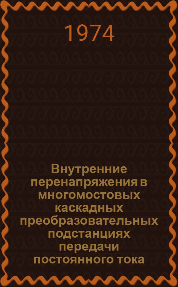 Внутренние перенапряжения в многомостовых каскадных преобразовательных подстанциях передачи постоянного тока : Автореф. дис. на соиск. учен. степени к. т. н