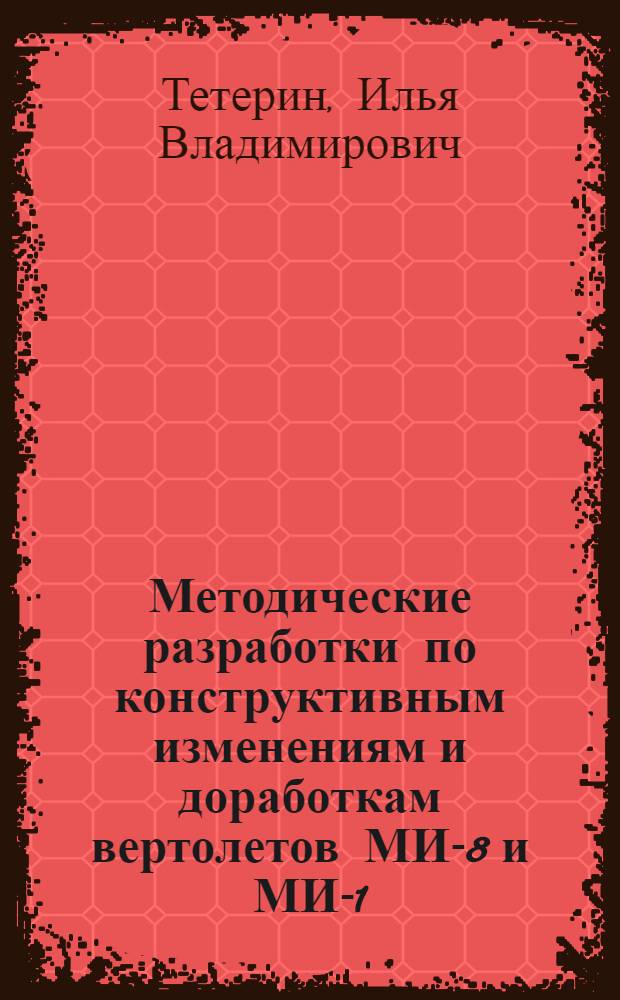 Методические разработки по конструктивным изменениям и доработкам вертолетов МИ-8 и МИ-1