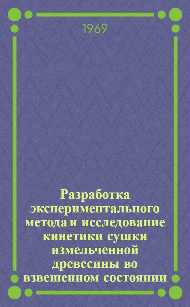 Разработка экспериментального метода и исследование кинетики сушки измельченной древесины во взвешенном состоянии : Автореф. дис. на соискание учен. степени канд. техн. наук : (421)