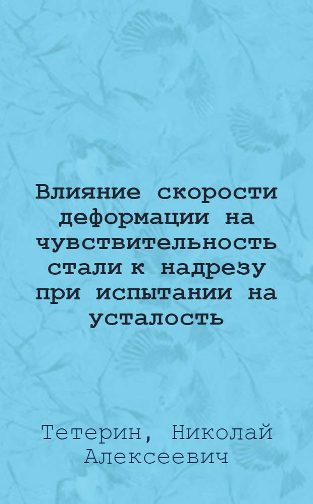 Влияние скорости деформации на чувствительность стали к надрезу при испытании на усталость : Автореферат дис. на соискание учен. степени канд. техн. наук : (022)