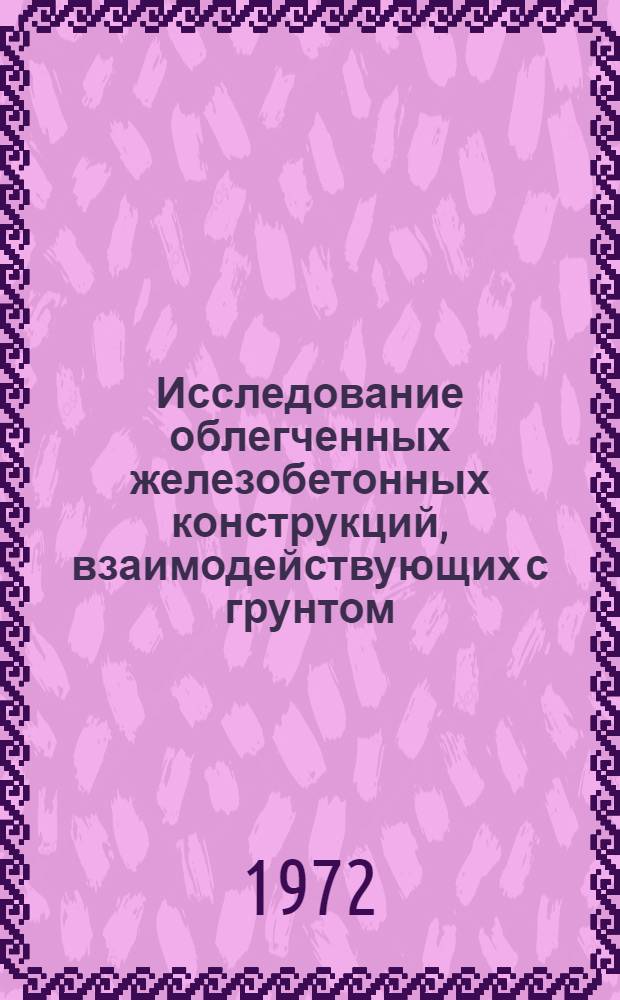 Исследование облегченных железобетонных конструкций, взаимодействующих с грунтом : Автореф. дис. на соиск. учен. степени д-ра техн. наук : (23.01)