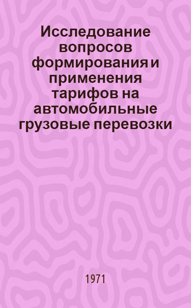 Исследование вопросов формирования и применения тарифов на автомобильные грузовые перевозки : Автореф. дис. на соискание учен. степени канд. экон. наук : (594)