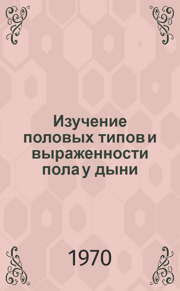 Изучение половых типов и выраженности пола у дыни (Cucumis Melo L.) : Автореф. дис. на соискание учен. степени канд. с.-х. наук : (06.534)