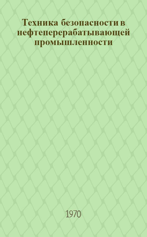 Техника безопасности в нефтеперерабатывающей промышленности : Сборник статей