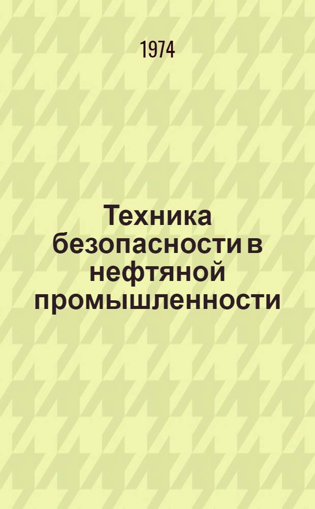 Техника безопасности в нефтяной промышленности : Сборник статей