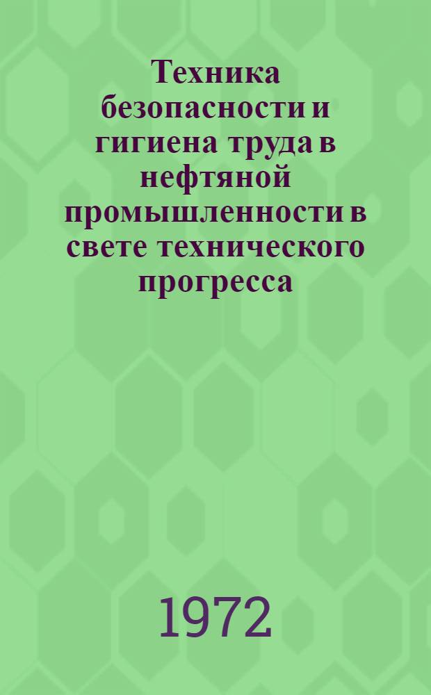 Техника безопасности и гигиена труда в нефтяной промышленности в свете технического прогресса : Докл., подгот. Междунар. бюро труда : Пер. огл., введ. и вопросов, предлагаемых для обсуждения