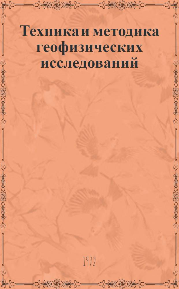 Техника и методика геофизических исследований : (Скважинная геофизика) : Сборник статей
