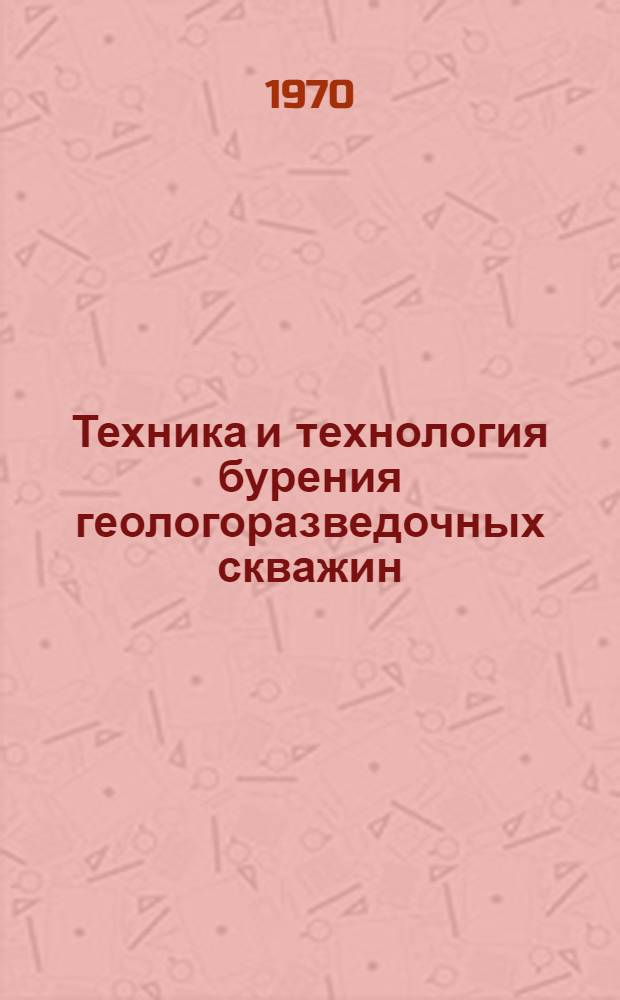 Техника и технология бурения геологоразведочных скважин : Сборник статей