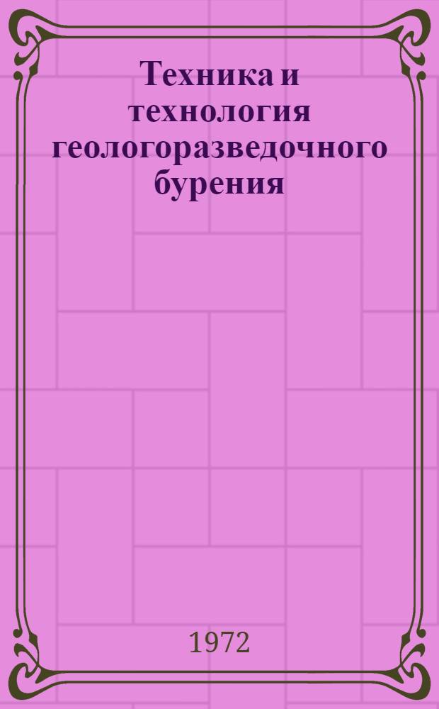 Техника и технология геологоразведочного бурения : (Алмазный буровой инструмент) : Сборник статей
