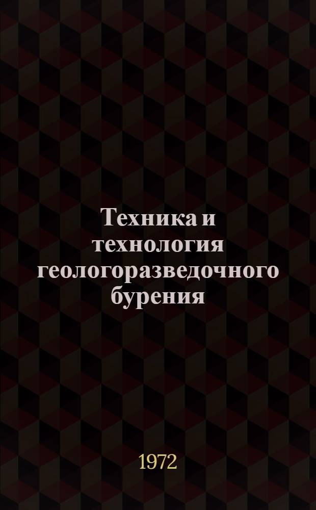 Техника и технология геологоразведочного бурения (буровое оборудование) : Сборник статей