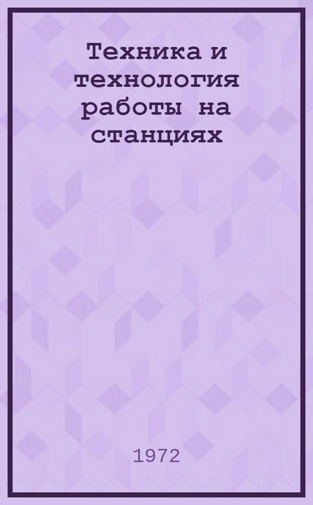 Техника и технология работы на станциях : Обзорная информация