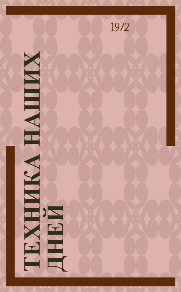 Техника наших дней : (Метод. рекомендации в помощь б-кам)