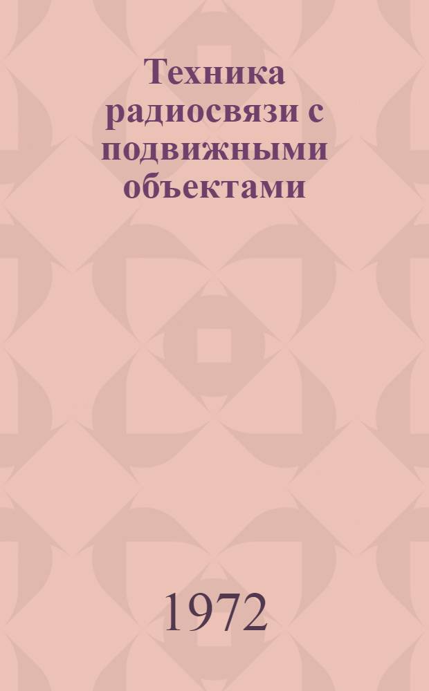 Техника радиосвязи с подвижными объектами
