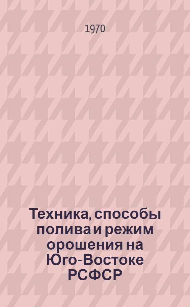 Техника, способы полива и режим орошения на Юго-Востоке РСФСР : Сборник статей