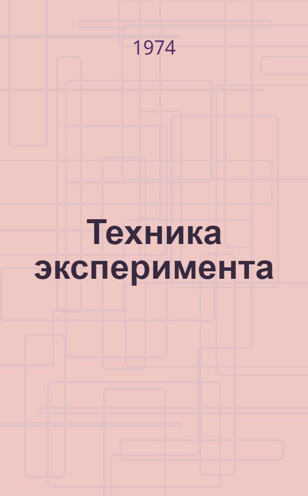 Техника эксперимента : Учеб. пособие для студентов по специальности 0802