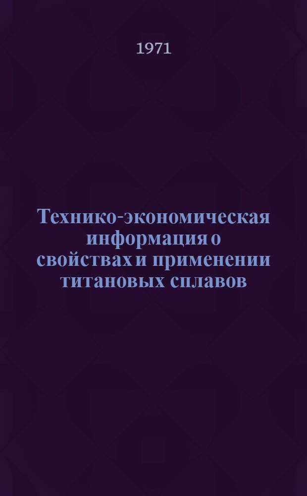 Технико-экономическая информация о свойствах и применении титановых сплавов