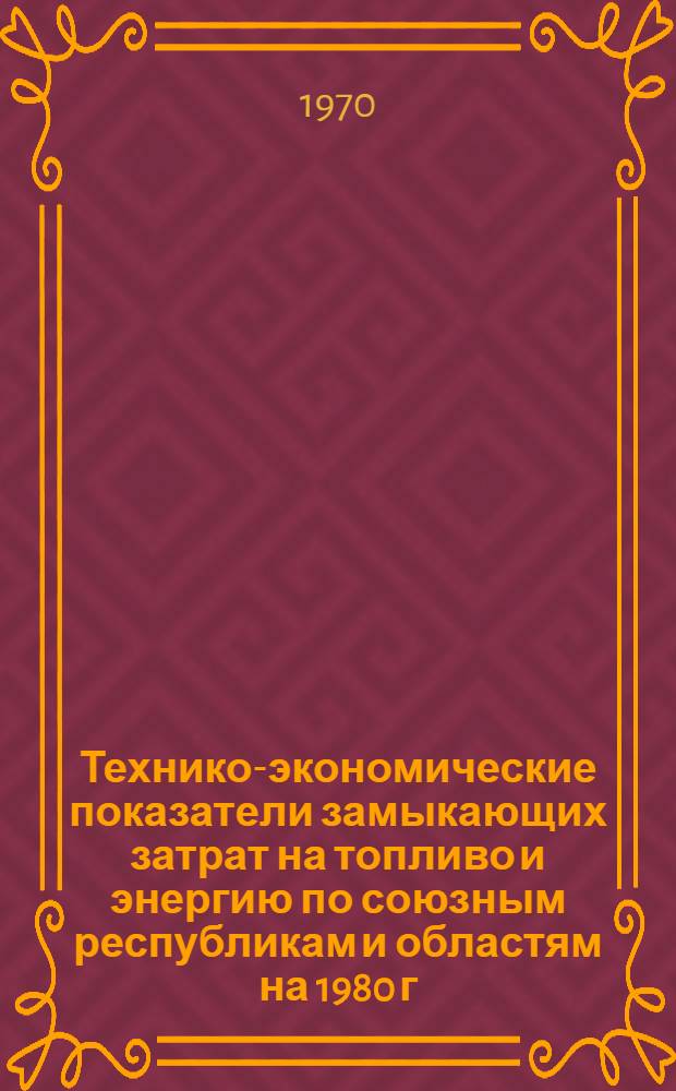 Технико-экономические показатели замыкающих затрат на топливо и энергию по союзным республикам и областям на 1980 г.