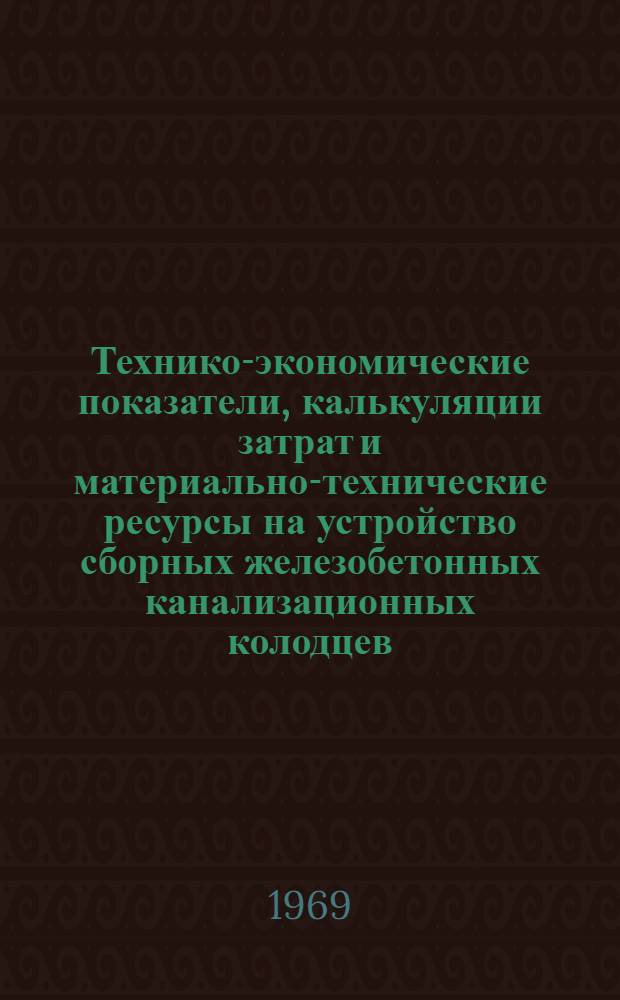 Технико-экономические показатели, калькуляции затрат и материально-технические ресурсы на устройство сборных железобетонных канализационных колодцев