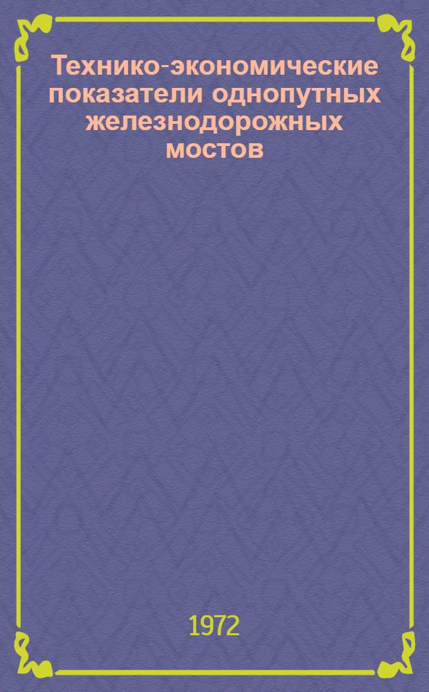 Технико-экономические показатели однопутных железнодорожных мостов (ТЭП-72)