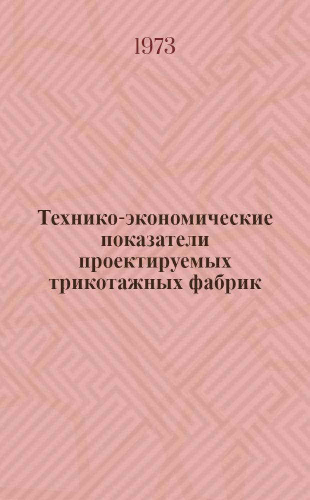 Технико-экономические показатели проектируемых трикотажных фабрик : Обзор
