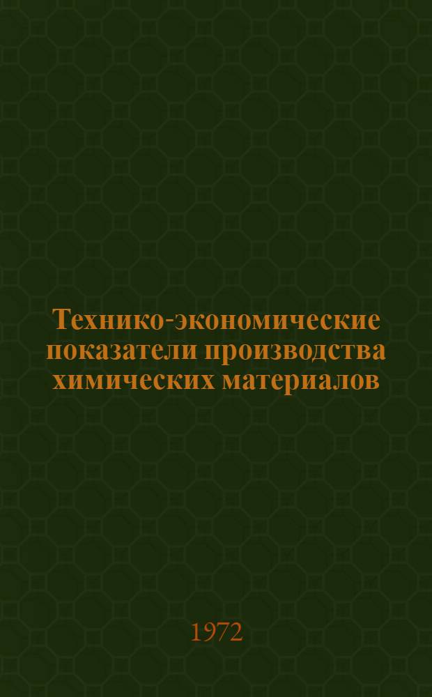 Технико-экономические показатели производства химических материалов
