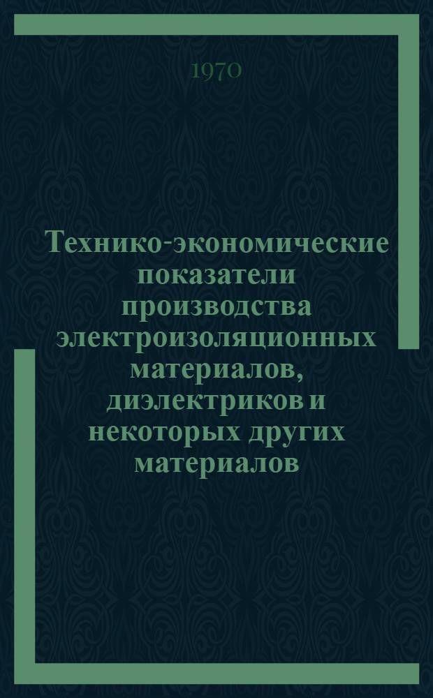 Технико-экономические показатели производства электроизоляционных материалов, диэлектриков и некоторых других материалов, применяемых в электротехнической промышленности