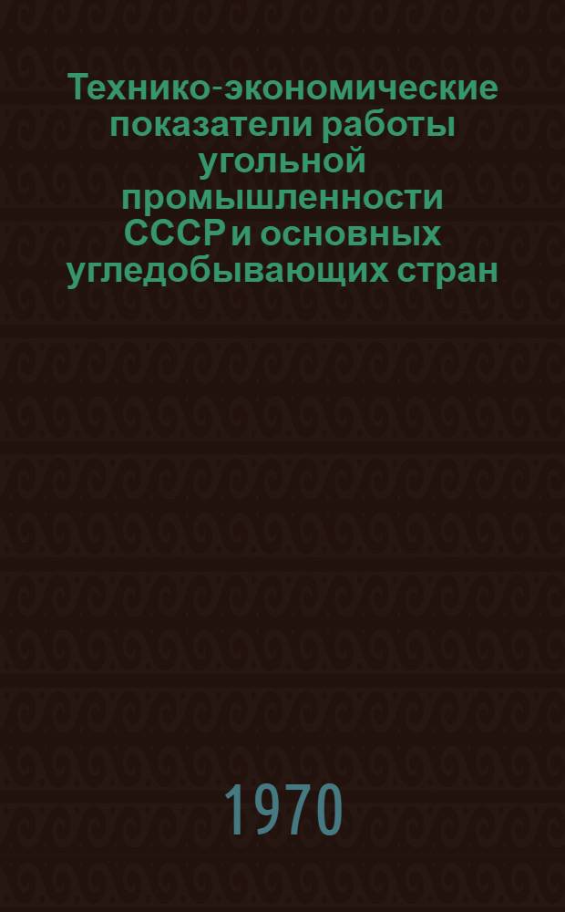 Технико-экономические показатели работы угольной промышленности СССР и основных угледобывающих стран : (Краткий сопоставит. обзор)