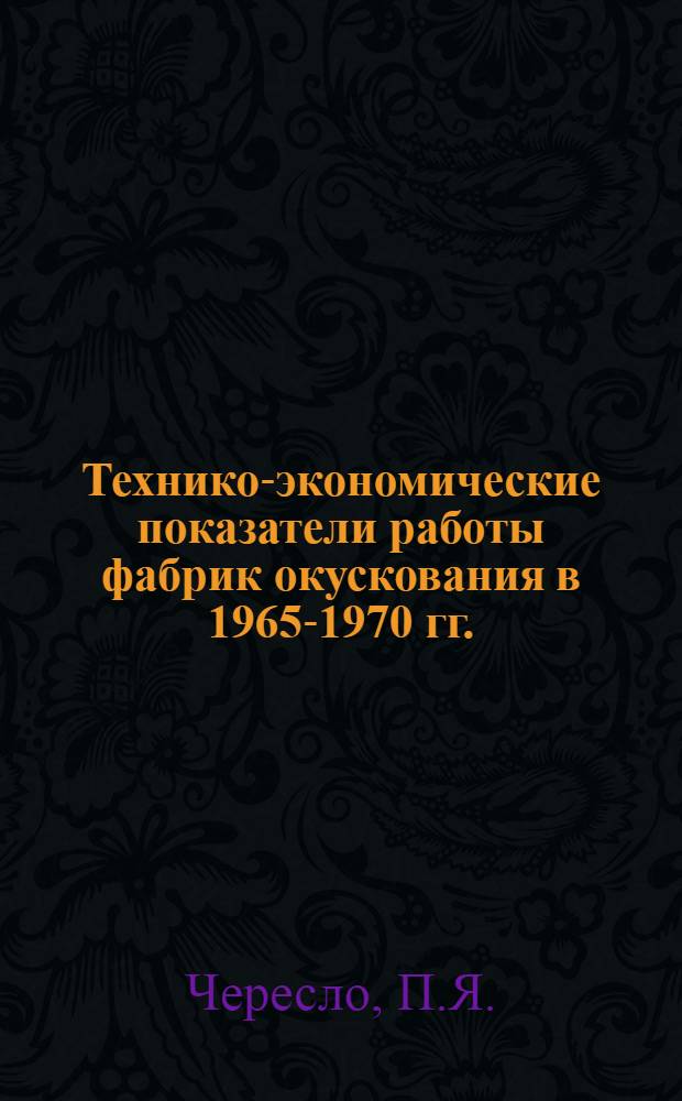 Технико-экономические показатели работы фабрик окускования в 1965-1970 гг.