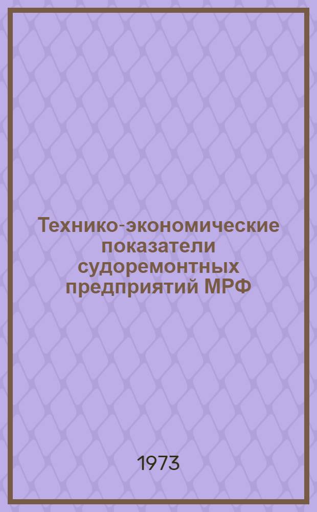 Технико-экономические показатели судоремонтных предприятий МРФ