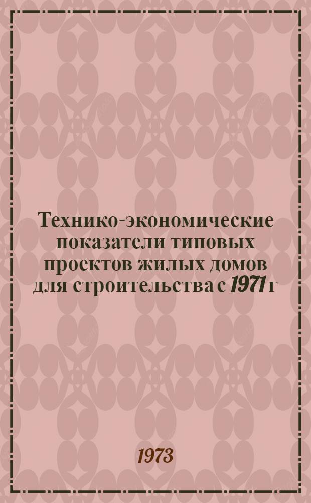 Технико-экономические показатели типовых проектов жилых домов для строительства с 1971 г. : Сборник