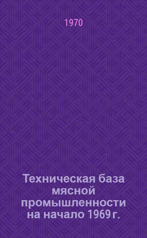 Техническая база мясной промышленности на начало 1969 г.