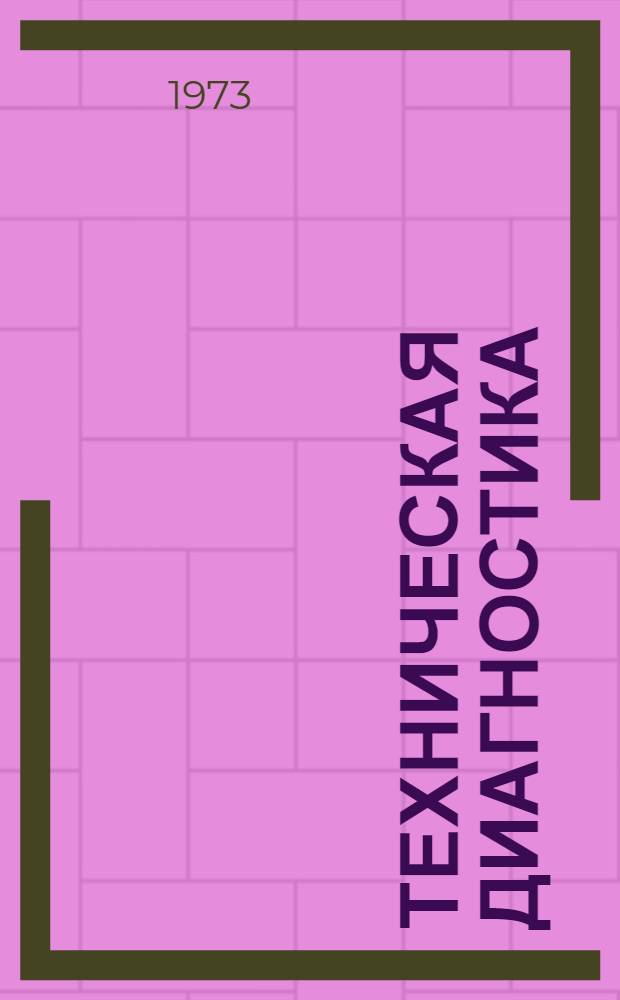 Техническая диагностика : Сборник статей