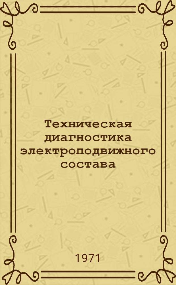 Техническая диагностика электроподвижного состава : (Опыт локомотивного депо Москва-Пассажирская-Курская)