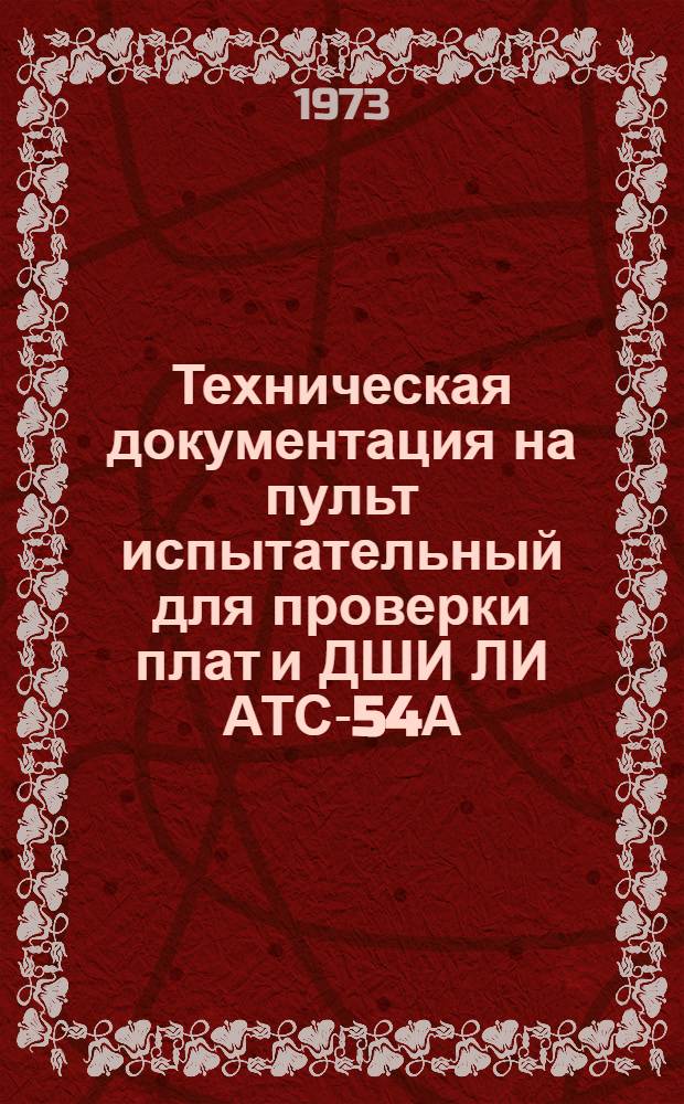 Техническая документация на пульт испытательный для проверки плат и ДШИ ЛИ АТС-54А