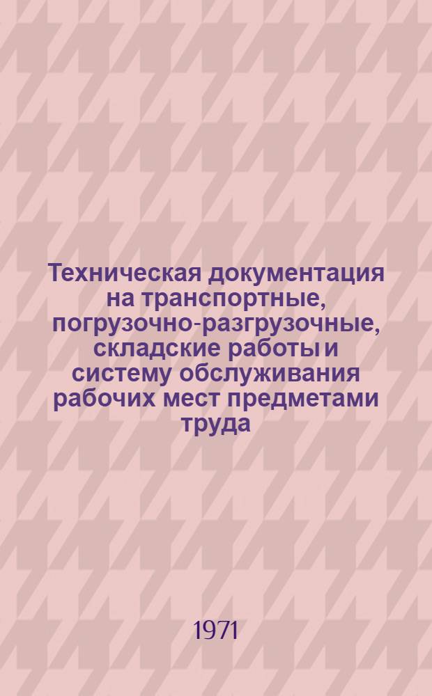 Техническая документация на транспортные, погрузочно-разгрузочные, складские работы и систему обслуживания рабочих мест предметами труда : (Инструкции, положения, методики) : Из опыта Рыбин. ордена Ленина моторостроит. завода