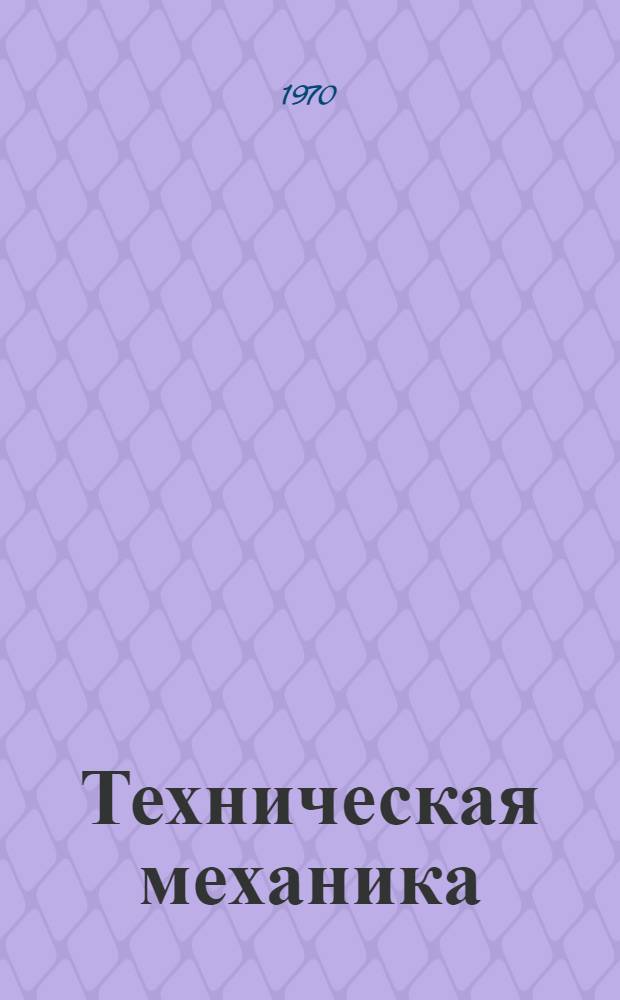 Техническая механика : Учеб. пособие