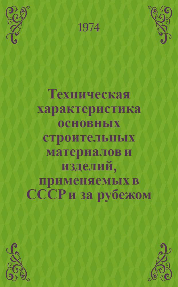 Техническая характеристика основных строительных материалов и изделий, применяемых в СССР и за рубежом : (Обзор)
