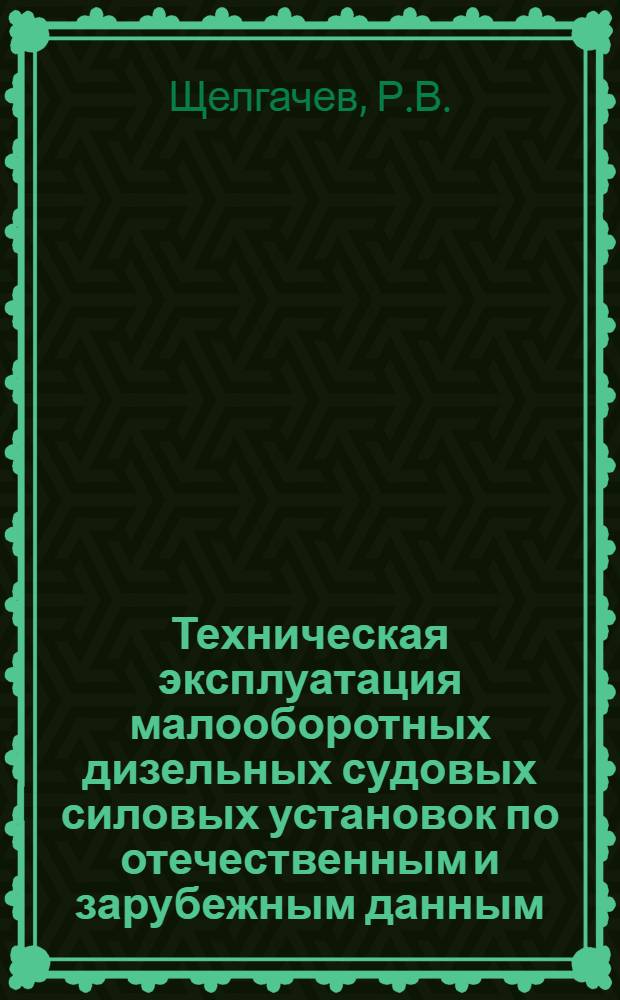 Техническая эксплуатация малооборотных дизельных судовых силовых установок по отечественным и зарубежным данным : Обзор