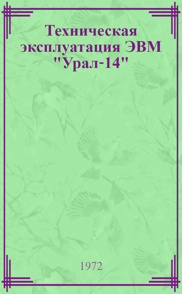 Техническая эксплуатация ЭВМ "Урал-14" : Сборник
